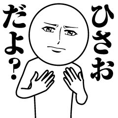 [LINEスタンプ] ひさおの真顔の名前スタンプ