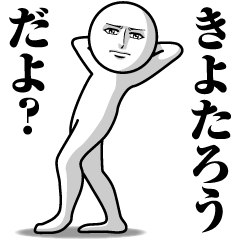 [LINEスタンプ] きよたろうの真顔の名前スタンプ