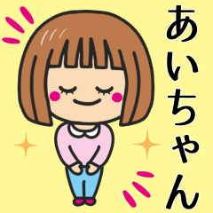 [LINEスタンプ] 【あいちゃん】が使う女の子