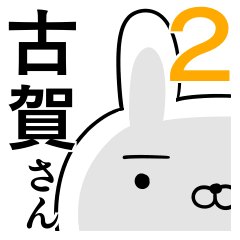 [LINEスタンプ] 使える古賀さん☆2の画像（メイン）