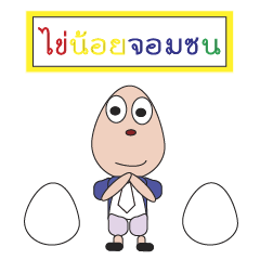 [LINEスタンプ] little egg man