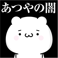 [LINEスタンプ] あつやの心の闇名前スタンプ