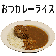 [LINEスタンプ] 実写！カレーライス