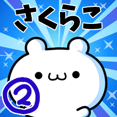 [LINEスタンプ] さくらこさん用！高速で動く名前スタンプ2の画像（メイン）