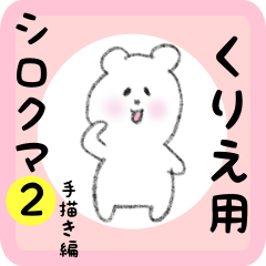 [LINEスタンプ] くりえ用 シロクマしろたん2