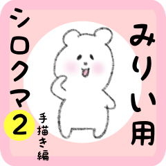 [LINEスタンプ] みりい用 シロクマしろたん2