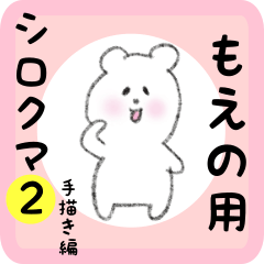 [LINEスタンプ] もえの用 シロクマしろたん2