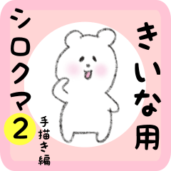 [LINEスタンプ] きいな用 シロクマしろたん2の画像（メイン）