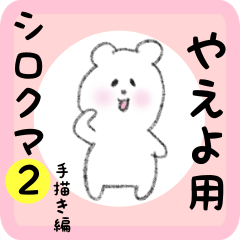 [LINEスタンプ] やえよ用 シロクマしろたん2