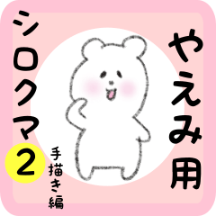 [LINEスタンプ] やえみ用 シロクマしろたん2