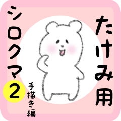 [LINEスタンプ] たけみ用 シロクマしろたん2