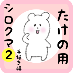 [LINEスタンプ] たけの用 シロクマしろたん2