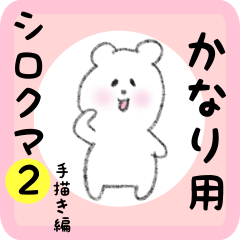 [LINEスタンプ] かなり用 シロクマしろたん2