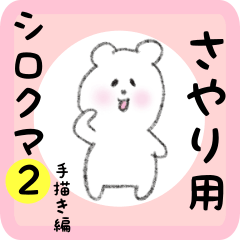 [LINEスタンプ] さやり用 シロクマしろたん2