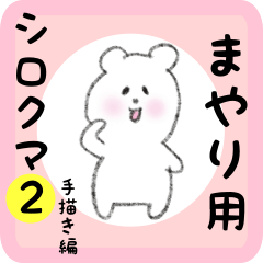 [LINEスタンプ] まやり用 シロクマしろたん2