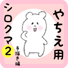 [LINEスタンプ] やちえ用 シロクマしろたん2