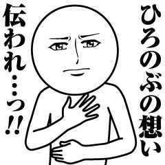 [LINEスタンプ] ひろのぶの真顔の名前スタンプ