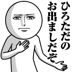 [LINEスタンプ] ひろただの真顔の名前スタンプ