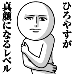 [LINEスタンプ] ひろやすの真顔の名前スタンプ