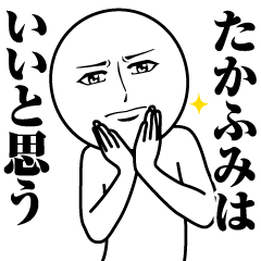 [LINEスタンプ] たかふみの真顔の名前スタンプ