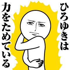 [LINEスタンプ] ひろゆきの真顔の名前スタンプ