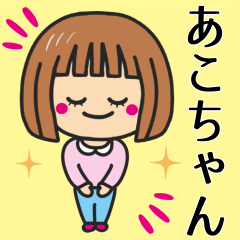 [LINEスタンプ] 【あこちゃん】が使う女の子