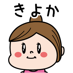 [LINEスタンプ] ☆きよか☆のパリピ名前すたんぷ