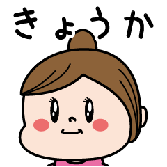 [LINEスタンプ] ☆きょうか☆のパリピ名前すたんぷ