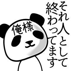 [LINEスタンプ] 俺様の面白パンダ