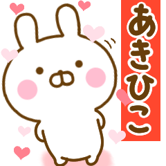 [LINEスタンプ] 好きすぎる❤あきひこ❤に送るスタンプ 2