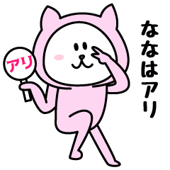 [LINEスタンプ] ななが使うことになってるスタンプ