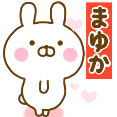 [LINEスタンプ] 好きすぎる❤まゆか❤に送るスタンプ 2