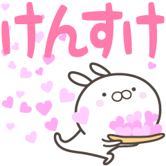 [LINEスタンプ] ☆☆けんすけへ送る愛☆☆