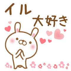 [LINEスタンプ] 大好きなイルに送るスタンプ