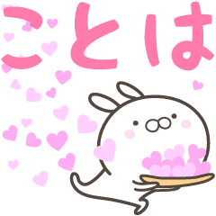 [LINEスタンプ] ☆☆ことはへ送る愛☆☆