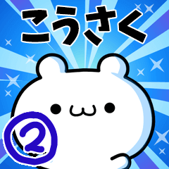 [LINEスタンプ] こうさくさん用！高速で動く名前スタンプ2