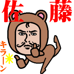 [LINEスタンプ] 超動くよ！ダンディー佐藤☆