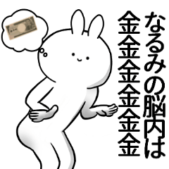 [LINEスタンプ] なるみが使うシュール名前スタンプ