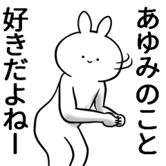 [LINEスタンプ] あゆみが使うシュール名前スタンプ