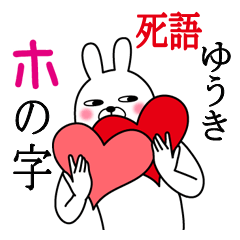 [LINEスタンプ] ゆうきが使う面白名前スタンプ死語編