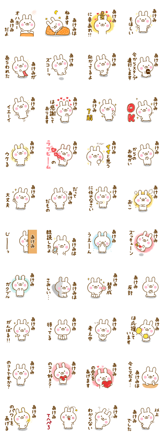 ☆あけみ☆が使う名前スタンプのスタンプ詳細
