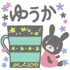 [LINEスタンプ] ゆうかさんのほのぼのスタンプ