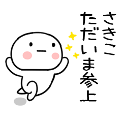 [LINEスタンプ] 「さきこ」あだ名＆名前スタンプ