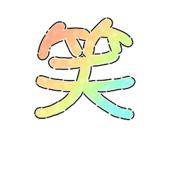 [LINEスタンプ] 一・字 (絵字)  日常