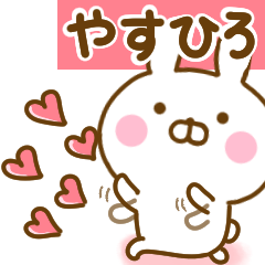 [LINEスタンプ] 好きすぎる❤やすひろ❤に送るスタンプ 2