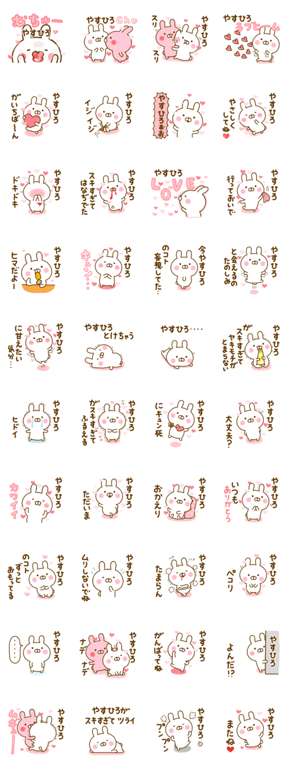 好きすぎる❤やすひろ❤に送るスタンプ 2のスタンプ詳細