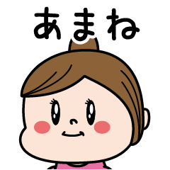 [LINEスタンプ] ☆あまね☆のパリピ名前すたんぷ