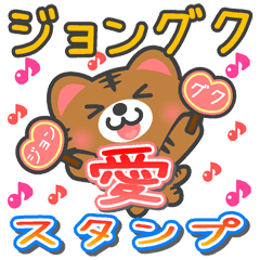 [LINEスタンプ] 「ジョングク」さん愛スタンプ