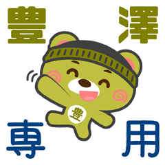 [LINEスタンプ] 「豊澤」さん専用スタンプ