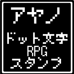 [LINEスタンプ] アヤノ専用ドット文字RPGスタンプ